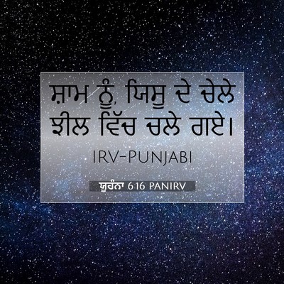 Picture 07 - ਯੂਹੰਨਾ 6:16 PANIRV - ਸ਼ਾਮ ਨੂੰ, ਯਿਸੂ ਦੇ - Bible Verse Picture