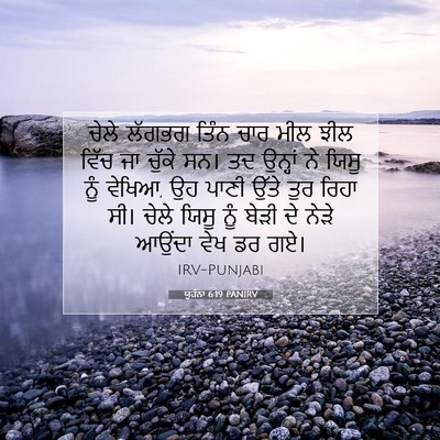 Picture 07 - ਯੂਹੰਨਾ 6:19 PANIRV - ਚੇਲੇ ਲੱਗਭਗ ਤਿੰਨ - Bible Verse Picture
