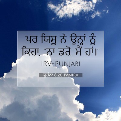 Picture 07 - ਯੂਹੰਨਾ 6:20 PANIRV - ਪਰ ਯਿਸੂ ਨੇ ਉਨ੍ਹਾਂ - Bible Verse Picture