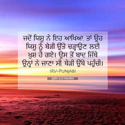 Picture 07 - ਯੂਹੰਨਾ 6:21 PANIRV - ਜਦੋਂ ਯਿਸੂ ਨੇ ਇਹ - Bible Verse Picture