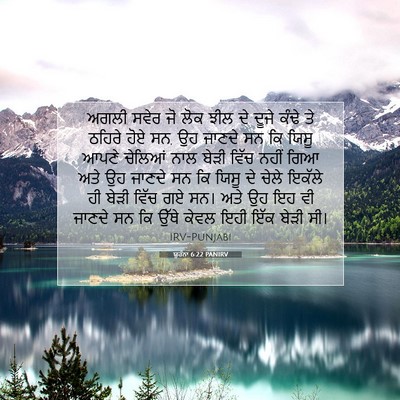 Picture 07 - ਯੂਹੰਨਾ 6:22 PANIRV - ਅਗਲੀ ਸਵੇਰ ਜੋ ਲੋਕ - Bible Verse Picture
