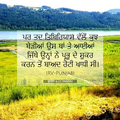 Picture 07 - ਯੂਹੰਨਾ 6:23 PANIRV - ਪਰ ਤਦ ਤਿਬਿਰਿਯਾਸ - Bible Verse Picture