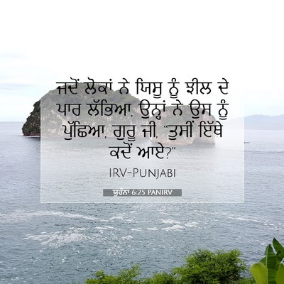 Picture 07 - ਯੂਹੰਨਾ 6:25 PANIRV - ਜਦੋਂ ਲੋਕਾਂ ਨੇ ਯਿਸੂ - Bible Verse Picture