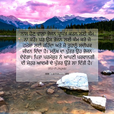 Picture 07 - ਯੂਹੰਨਾ 6:27 PANIRV - ਨਾਸ ਹੋਣ ਵਾਲਾ ਭੋਜਨ - Bible Verse Picture