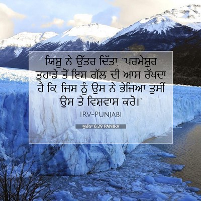 Picture 07 - ਯੂਹੰਨਾ 6:29 PANIRV - ਯਿਸੂ ਨੇ ਉੱਤਰ ਦਿੱਤਾ, - Bible Verse Picture