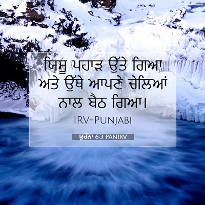 Picture 07 - ਯੂਹੰਨਾ 6:3 PANIRV - ਯਿਸੂ ਪਹਾੜ ਉੱਤੇ ਗਿਆ - Bible Verse Picture