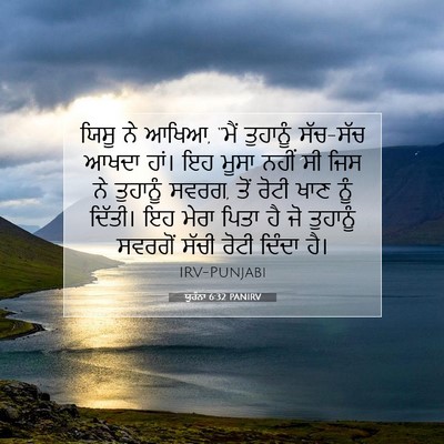 Picture 07 - ਯੂਹੰਨਾ 6:32 PANIRV - ਯਿਸੂ ਨੇ ਆਖਿਆ, “ਮੈਂ - Bible Verse Picture
