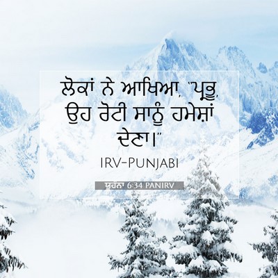 Picture 07 - ਯੂਹੰਨਾ 6:34 PANIRV - ਲੋਕਾਂ ਨੇ ਆਖਿਆ, - Bible Verse Picture