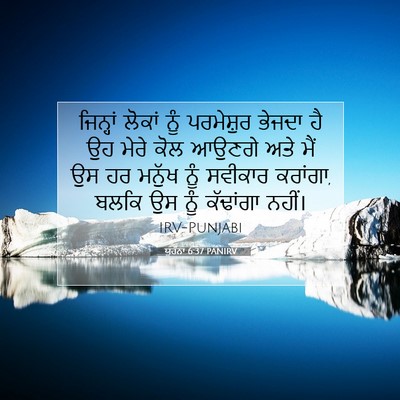 Picture 07 - ਯੂਹੰਨਾ 6:37 PANIRV - ਜਿਨ੍ਹਾਂ ਲੋਕਾਂ ਨੂੰ - Bible Verse Picture