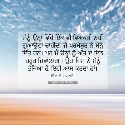 Picture 07 - ਯੂਹੰਨਾ 6:39 PANIRV - ਮੈਨੂੰ ਉਨ੍ਹਾਂ - Bible Verse Picture