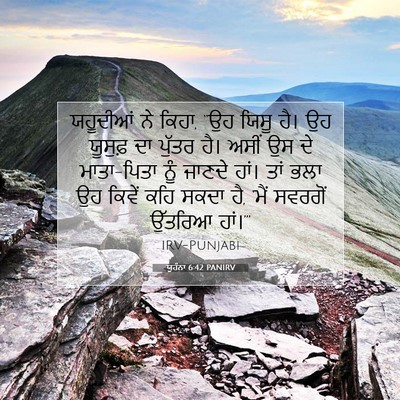 Picture 07 - ਯੂਹੰਨਾ 6:42 PANIRV - ਯਹੂਦੀਆਂ ਨੇ ਕਿਹਾ, - Bible Verse Picture