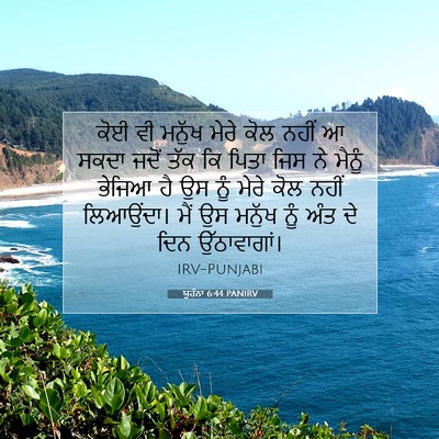 Picture 07 - ਯੂਹੰਨਾ 6:44 PANIRV - ਕੋਈ ਵੀ ਮਨੁੱਖ ਮੇਰੇ - Bible Verse Picture