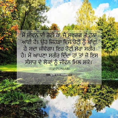 Picture 07 - ਯੂਹੰਨਾ 6:51 PANIRV - ਮੈਂ ਜੀਵਨ ਦੀ ਰੋਟੀ - Bible Verse Picture