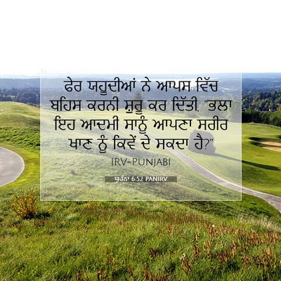 Picture 07 - ਯੂਹੰਨਾ 6:52 PANIRV - ਫੇਰ ਯਹੂਦੀਆਂ ਨੇ ਆਪਸ - Bible Verse Picture
