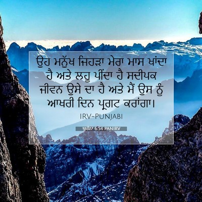 Picture 07 - ਯੂਹੰਨਾ 6:54 PANIRV - ਉਹ ਮਨੁੱਖ ਜਿਹੜਾ - Bible Verse Picture