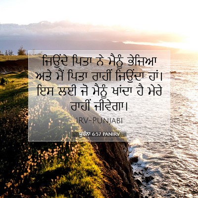 Picture 07 - ਯੂਹੰਨਾ 6:57 PANIRV - ਜਿਉਂਦੇ ਪਿਤਾ ਨੇ - Bible Verse Picture