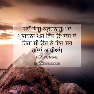 Picture 07 - ਯੂਹੰਨਾ 6:59 PANIRV - ਜਦੋਂ ਯਿਸੂ - Bible Verse Picture