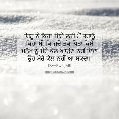 Picture 07 - ਯੂਹੰਨਾ 6:65 PANIRV - ਯਿਸੂ ਨੇ ਕਿਹਾ “ਇਸੇ - Bible Verse Picture