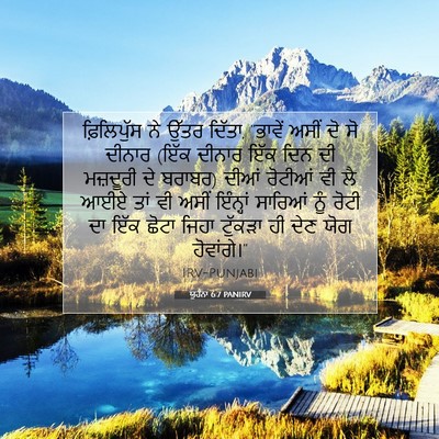 Picture 07 - ਯੂਹੰਨਾ 6:7 PANIRV - ਫ਼ਿਲਿਪੁੱਸ ਨੇ ਉੱਤਰ - Bible Verse Picture