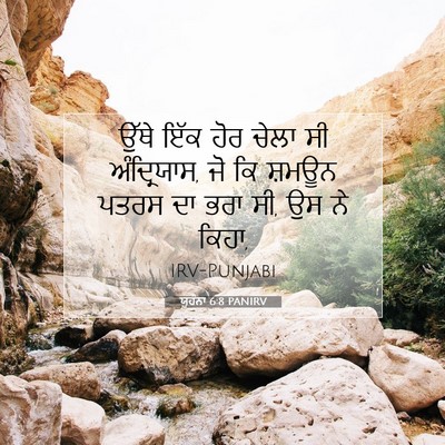 Picture 07 - ਯੂਹੰਨਾ 6:8 PANIRV - ਉੱਥੇ ਇੱਕ ਹੋਰ ਚੇਲਾ - Bible Verse Picture