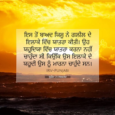 Picture 07 - ਯੂਹੰਨਾ 7:1 PANIRV - ਇਸ ਤੋਂ ਬਾਅਦ ਯਿਸੂ ਨੇ - Bible Verse Picture