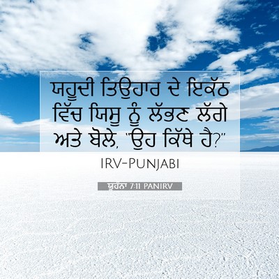 Picture 07 - ਯੂਹੰਨਾ 7:11 PANIRV - ਯਹੂਦੀ ਤਿਉਹਾਰ ਦੇ - Bible Verse Picture