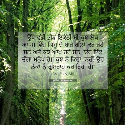Picture 07 - ਯੂਹੰਨਾ 7:12 PANIRV - ਉੱਥੇ ਵੱਡੀ ਭੀੜ - Bible Verse Picture