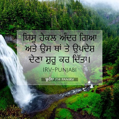 Picture 07 - ਯੂਹੰਨਾ 7:14 PANIRV - ਯਿਸੂ ਹੈਕਲ ਅੰਦਰ ਗਿਆ - Bible Verse Picture