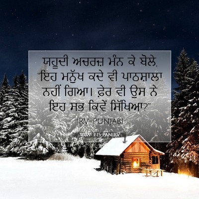 Picture 07 - ਯੂਹੰਨਾ 7:15 PANIRV - ਯਹੂਦੀ ਅਚਰਜ਼ ਮੰਨ ਕੇ - Bible Verse Picture