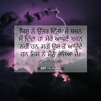 Picture 07 - ਯੂਹੰਨਾ 7:16 PANIRV - ਯਿਸੂ ਨੇ ਉੱਤਰ ਦਿੱਤਾ - Bible Verse Picture