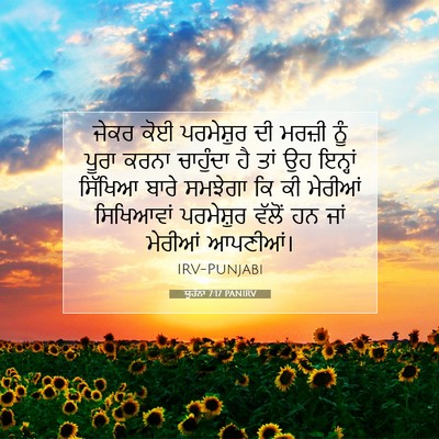 Picture 07 - ਯੂਹੰਨਾ 7:17 PANIRV - ਜੇਕਰ ਕੋਈ ਪਰਮੇਸ਼ੁਰ - Bible Verse Picture