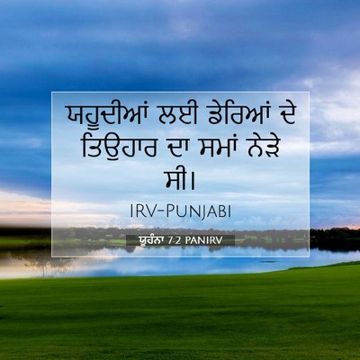 Picture 07 - ਯੂਹੰਨਾ 7:2 PANIRV - ਯਹੂਦੀਆਂ ਲਈ ਡੇਰਿਆਂ - Bible Verse Picture