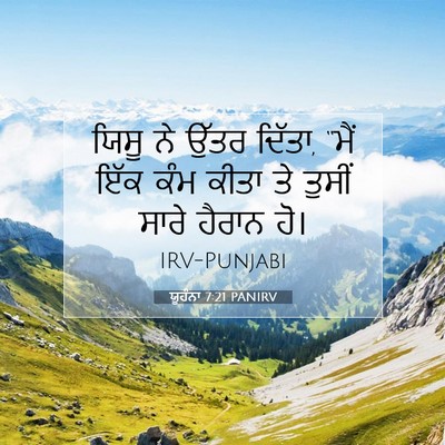 Picture 07 - ਯੂਹੰਨਾ 7:21 PANIRV - ਯਿਸੂ ਨੇ ਉੱਤਰ ਦਿੱਤਾ, - Bible Verse Picture