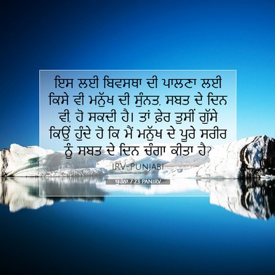 Picture 07 - ਯੂਹੰਨਾ 7:23 PANIRV - ਇਸ ਲਈ ਬਿਵਸਥਾ ਦੀ - Bible Verse Picture