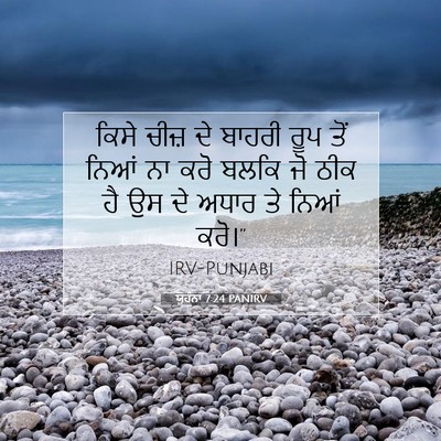 Picture 07 - ਯੂਹੰਨਾ 7:24 PANIRV - ਕਿਸੇ ਚੀਜ਼ ਦੇ ਬਾਹਰੀ - Bible Verse Picture