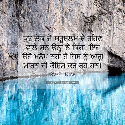 Picture 07 - ਯੂਹੰਨਾ 7:25 PANIRV - ਕੁਝ ਲੋਕ ਜੋ ਯਰੂਸ਼ਲਮ - Bible Verse Picture