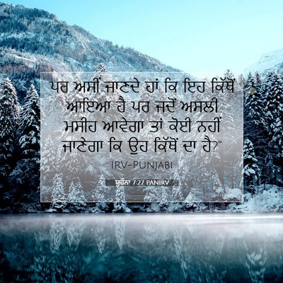 Picture 07 - ਯੂਹੰਨਾ 7:27 PANIRV - ਪਰ ਅਸੀਂ ਜਾਣਦੇ ਹਾਂ - Bible Verse Picture