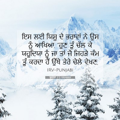 Picture 07 - ਯੂਹੰਨਾ 7:3 PANIRV - ਇਸ ਲਈ ਯਿਸੂ ਦੇ - Bible Verse Picture