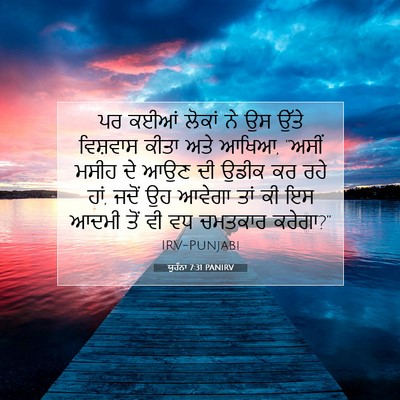 Picture 07 - ਯੂਹੰਨਾ 7:31 PANIRV - ਪਰ ਕਈਆਂ ਲੋਕਾਂ ਨੇ ਉਸ - Bible Verse Picture