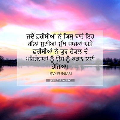 Picture 07 - ਯੂਹੰਨਾ 7:32 PANIRV - ਜਦੋਂ ਫ਼ਰੀਸੀਆਂ ਨੇ - Bible Verse Picture