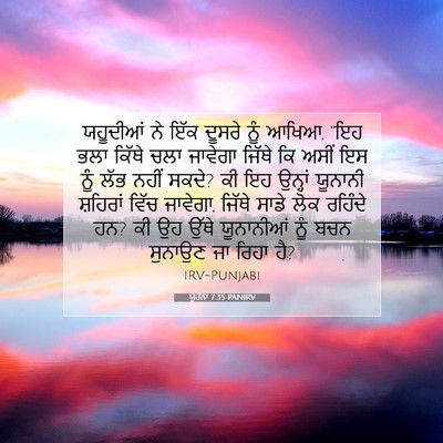 Picture 07 - ਯੂਹੰਨਾ 7:35 PANIRV - ਯਹੂਦੀਆਂ ਨੇ ਇੱਕ - Bible Verse Picture