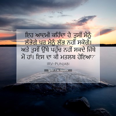 Picture 07 - ਯੂਹੰਨਾ 7:36 PANIRV - ਇਹ ਆਦਮੀ ਕਹਿੰਦਾ ਹੈ, - Bible Verse Picture