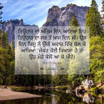 Picture 07 - ਯੂਹੰਨਾ 7:37 PANIRV - ਤਿਉਹਾਰ ਦਾ ਅੰਤਿਮ - Bible Verse Picture