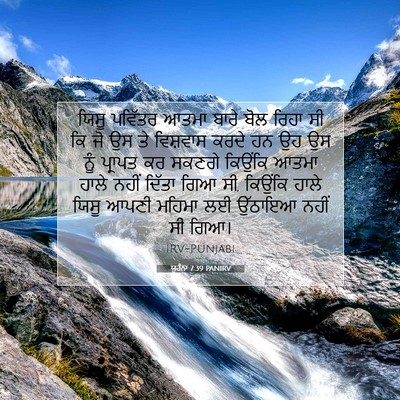 Picture 07 - ਯੂਹੰਨਾ 7:39 PANIRV - ਯਿਸੂ ਪਵਿੱਤਰ ਆਤਮਾ - Bible Verse Picture