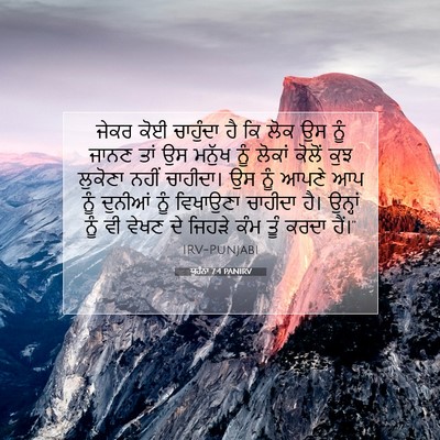 Picture 07 - ਯੂਹੰਨਾ 7:4 PANIRV - ਜੇਕਰ ਕੋਈ ਚਾਹੁੰਦਾ - Bible Verse Picture