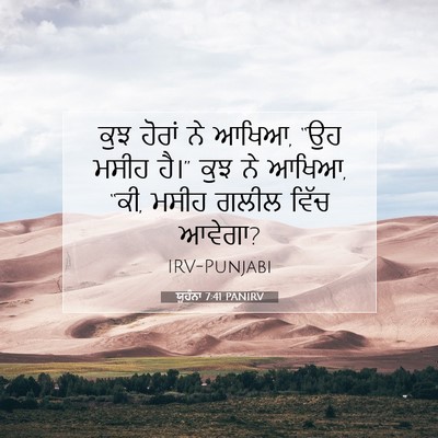 Picture 07 - ਯੂਹੰਨਾ 7:41 PANIRV - ਕੁਝ ਹੋਰਾਂ ਨੇ ਆਖਿਆ, - Bible Verse Picture