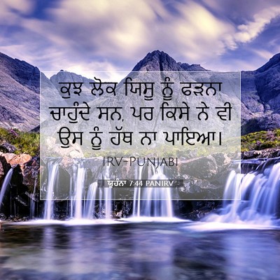 Picture 07 - ਯੂਹੰਨਾ 7:44 PANIRV - ਕੁਝ ਲੋਕ ਯਿਸੂ ਨੂੰ - Bible Verse Picture