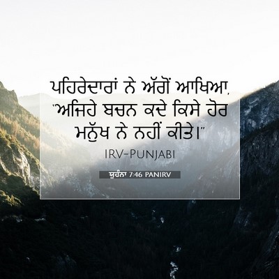 Picture 07 - ਯੂਹੰਨਾ 7:46 PANIRV - ਪਹਿਰੇਦਾਰਾਂ ਨੇ - Bible Verse Picture
