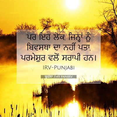 Picture 07 - ਯੂਹੰਨਾ 7:49 PANIRV - ਪਰ ਇਹ ਲੋਕ, ਜਿਨ੍ਹਾਂ - Bible Verse Picture