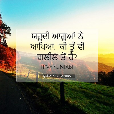 Picture 07 - ਯੂਹੰਨਾ 7:52 PANIRV - ਯਹੂਦੀ ਆਗੂਆਂ ਨੇ - Bible Verse Picture